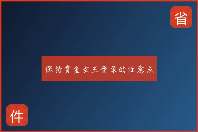 保持赏金女王登录的注意点