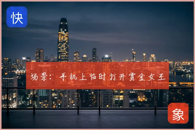 场景:手机上临时打开赏金女王