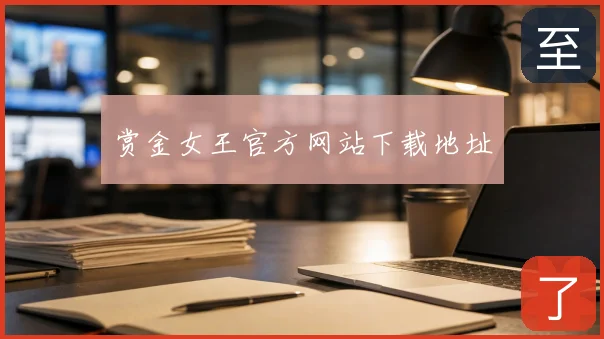 赏金女王官方网站下载地址