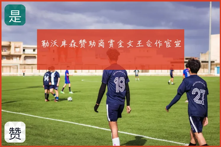 勒沃库森赞助商赏金女王合作官宣